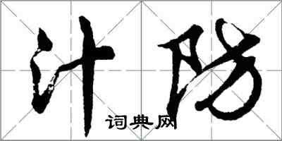 胡問遂汁防行書怎么寫