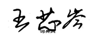 朱錫榮王芯岑草書個性簽名怎么寫