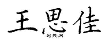 丁謙王思佳楷書個性簽名怎么寫