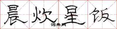 駱恆光晨炊星飯隸書怎么寫