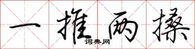 荊霄鵬一推兩搡行書怎么寫
