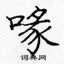 龐中華寫的硬筆楷書喙