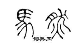 陳聲遠馬然篆書個性簽名怎么寫