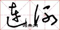 劉少英連河草書怎么寫