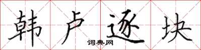 田英章韓盧逐塊楷書怎么寫
