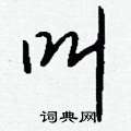 貴硬筆楷書書法字典_貴鋼筆楷書字帖