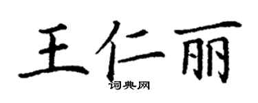丁謙王仁麗楷書個性簽名怎么寫
