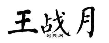 翁闓運王戰月楷書個性簽名怎么寫