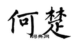 翁闓運何楚楷書個性簽名怎么寫