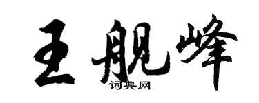 胡問遂王艦峰行書個性簽名怎么寫