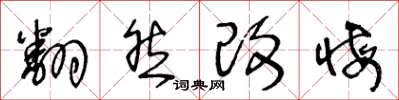 王冬齡翻然改悔草書怎么寫