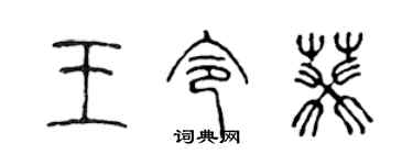 陳聲遠王令葵篆書個性簽名怎么寫