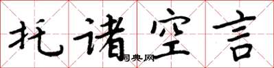 周炳元托諸空言楷書怎么寫