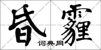 翁闓運昏霾楷書怎么寫