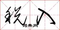 朱錫榮稅入草書怎么寫