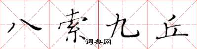 黃華生八索九丘楷書怎么寫