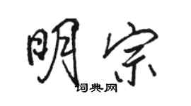 駱恆光明宗行書個性簽名怎么寫