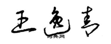 曾慶福王逸青草書個性簽名怎么寫