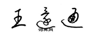 梁錦英王還通草書個性簽名怎么寫