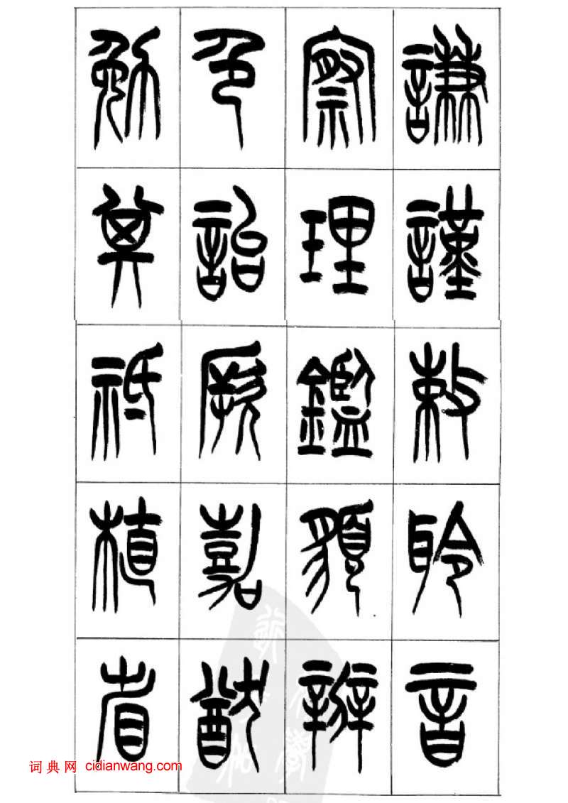 李剛田篆書《千字文》