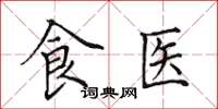 田英章食醫楷書怎么寫