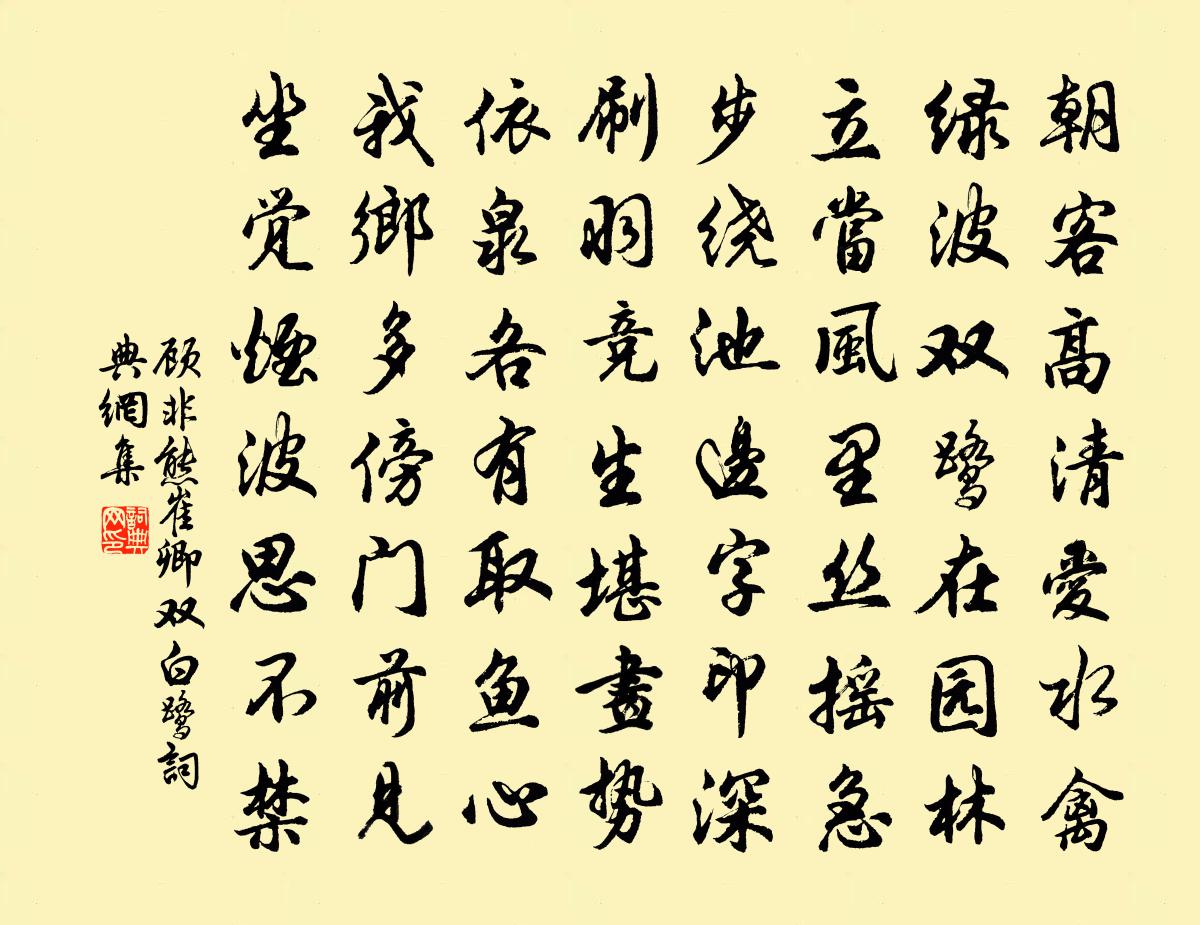 顧非熊崔卿雙白鷺書法作品欣賞