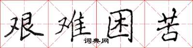 侯登峰艱難困苦楷書怎么寫