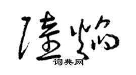 曾慶福陸焰草書個性簽名怎么寫