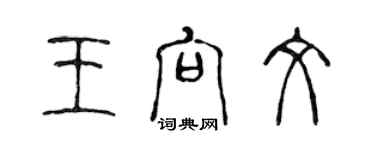 陳聲遠王向文篆書個性簽名怎么寫