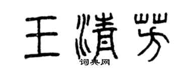 曾慶福王清芳篆書個性簽名怎么寫