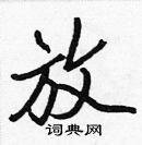 張標寫的硬筆楷書放