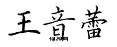 丁謙王音蕾楷書個性簽名怎么寫