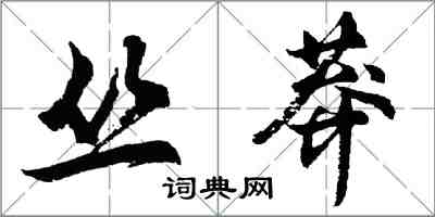 胡問遂叢莽行書怎么寫