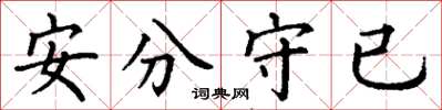 丁謙安分守已楷書怎么寫