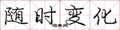 龐中華隨時變化行書怎么寫
