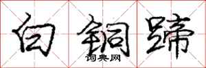 龐中華白銅蹄行書怎么寫