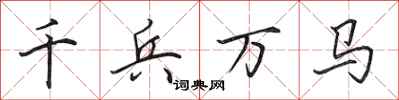 田英章千兵萬馬行書怎么寫