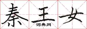 駱恆光秦王女楷書怎么寫