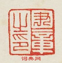 “尹章之印”篆刻印章