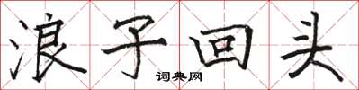 駱恆光浪子回頭楷書怎么寫