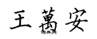 何伯昌王萬安楷書個性簽名怎么寫