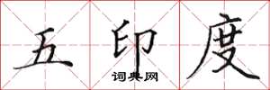 田英章五印度楷書怎么寫