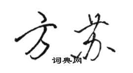 駱恆光方蘇行書個性簽名怎么寫