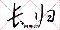 長歸怎么寫好看
