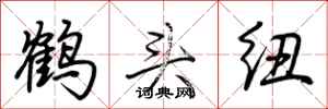 荊霄鵬鶴頭紐行書怎么寫