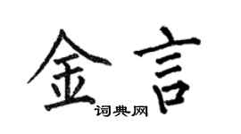 何伯昌金言楷書個性簽名怎么寫