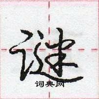 龐中華寫的硬筆行書謎