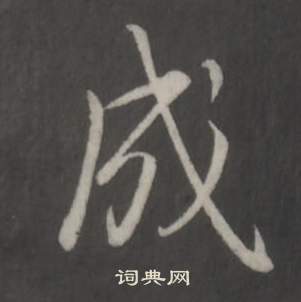 臨董其昌仿柳公權書蘭亭詩中弘曆的寫法