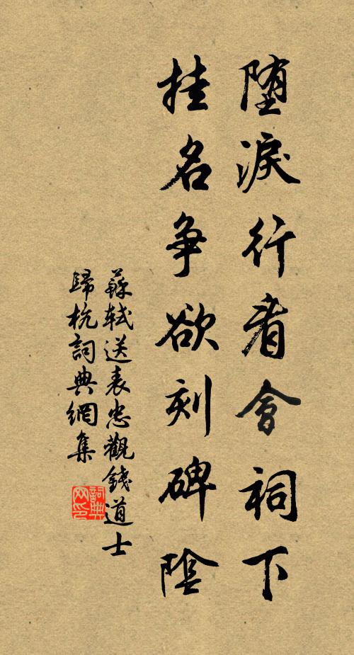 蘇軾墮淚行看會祠下,掛名爭欲刻碑陰書法作品欣賞