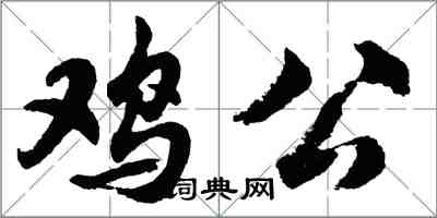 胡問遂雞公行書怎么寫